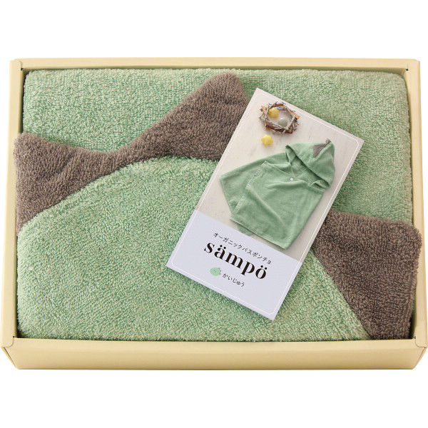 ｓａｍｐｏ－さんぽ－　オーガニックバスポンチョかいじゅう
