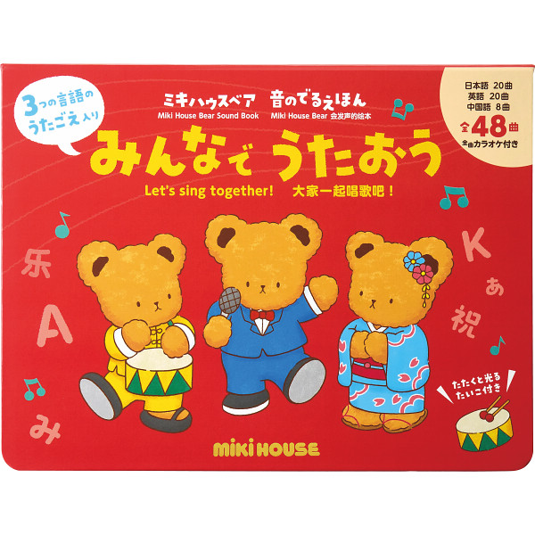 ミキハウスベア音のでるえほん　みんなでうたおう