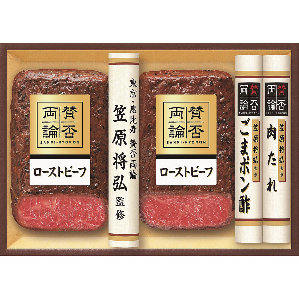 「賛否両論」　和のローストビーフギフト
