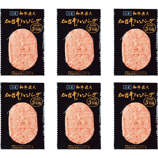 和牛匠人　仙台牛生ハンバーグ（６個）