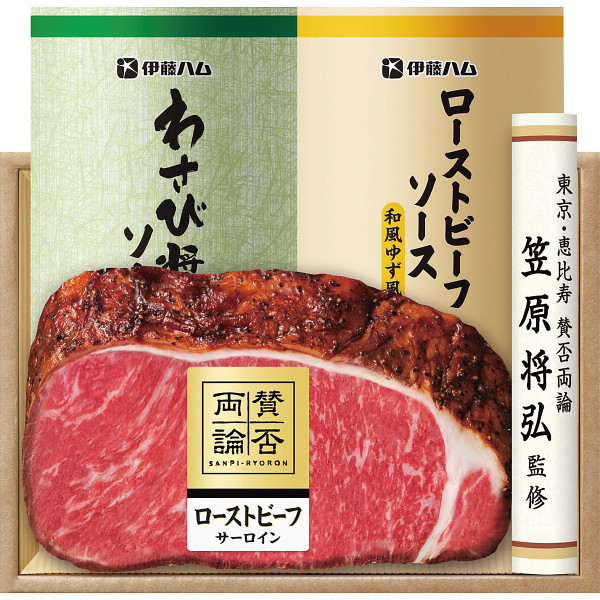 至福の和食　「賛否両論」　和のサーロインローストビーフギフト