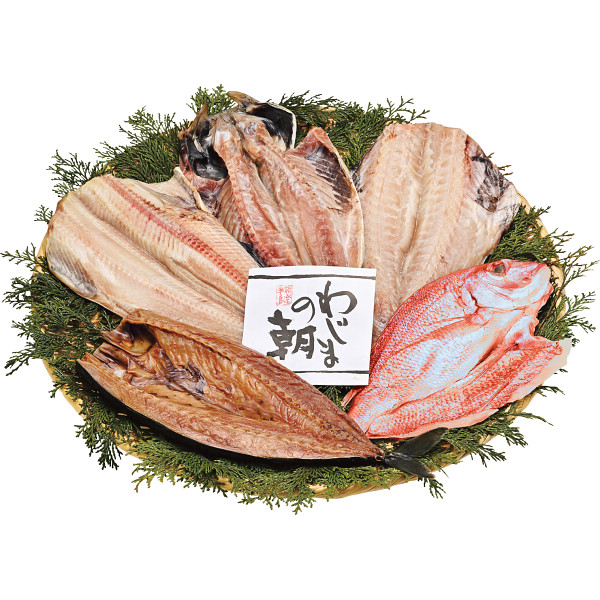わじまの朝　大きな干物セット