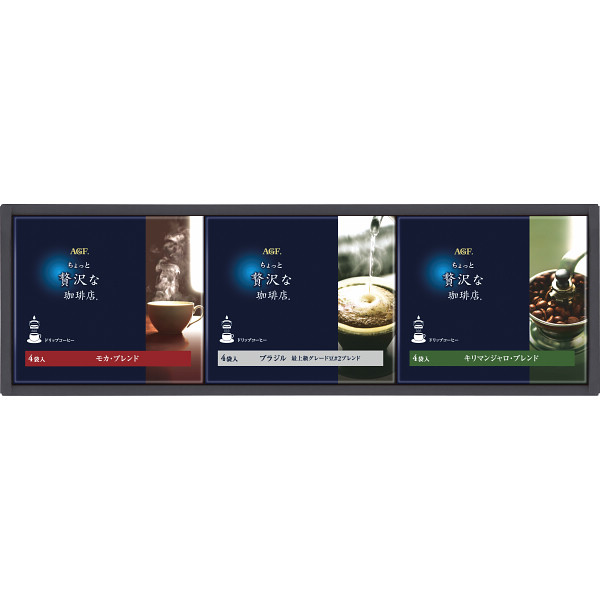 ＡＧＦ　ちょっと贅沢な珈琲店　ドリップコーヒーギフト