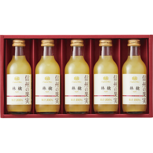 信州の果実　林檎ジュースセット