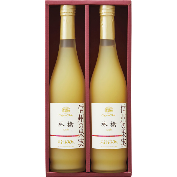 信州の果実　林檎ジュースセット