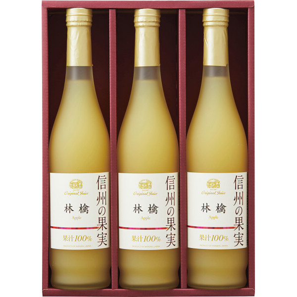 信州の果実　林檎ジュースセット