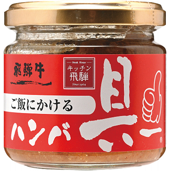 飛騨ハム ご飯にかける飛騨牛ハンバ具ー（１２０ｇ）