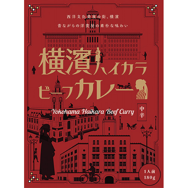 横濱ハイカラビーフカレー（１８０ｇ）