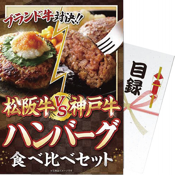 【パネもく！】松阪牛ｖｓ神戸牛　ハンバーグ食べ比べセット