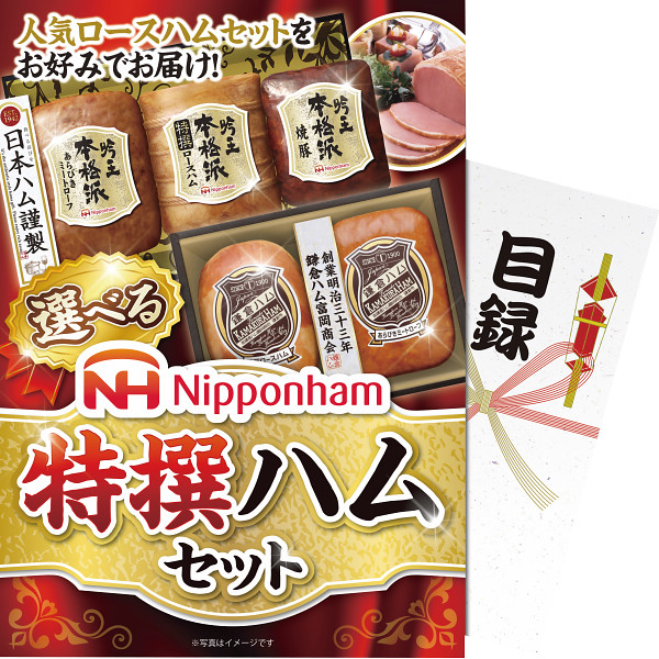 【パネもく！】選べる！ニッポンハム　特選ハムセット