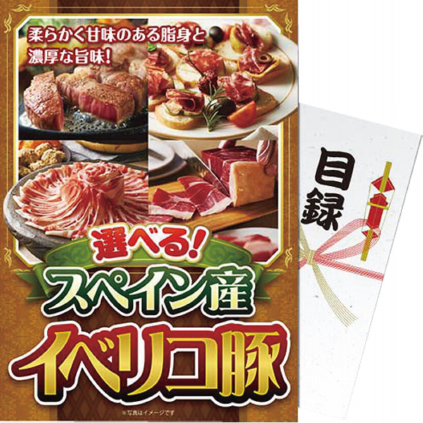 【パネもく！】選べる！スペイン産イベリコ豚