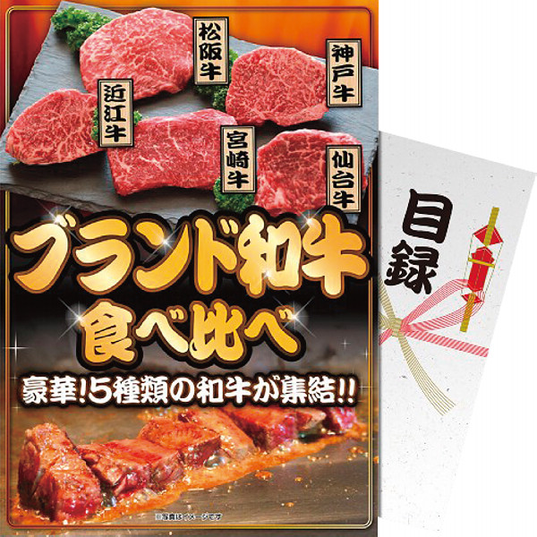 【パネもく！】ブランド和牛５種食べ比べセット