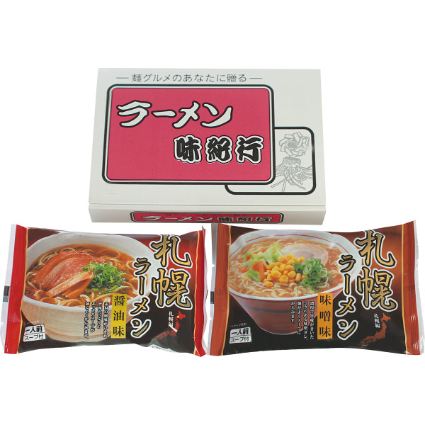 札幌ラーメンセット（２食）