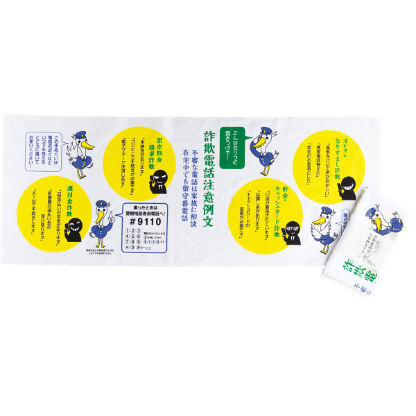 詐欺電話注意例文手拭い