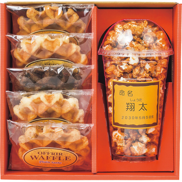 ポップコーン＆ベルギーワッフル（お名入れ）