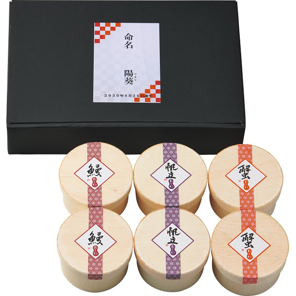 うなぎ工房のおこわ３種６食セット ほたて・かに・うなぎ（お名入れ）