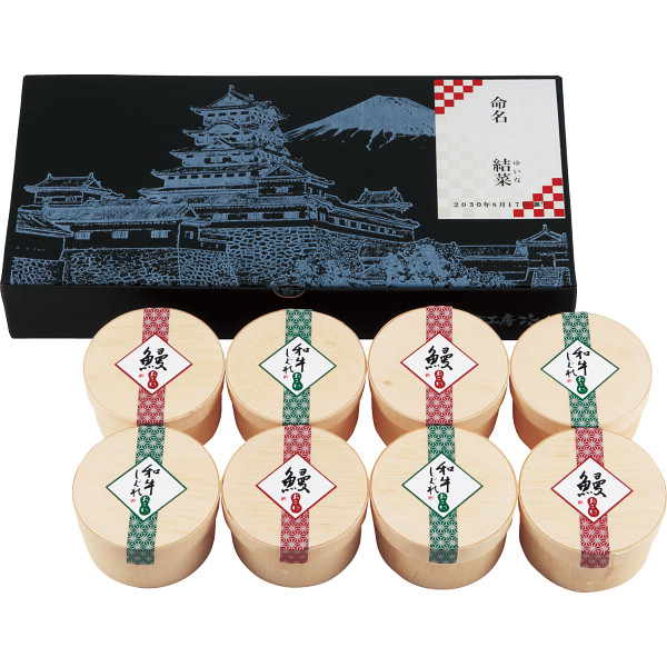 うなぎ工房のおこわ２種８食セット うなぎ・牛しぐれ（お名入れ）