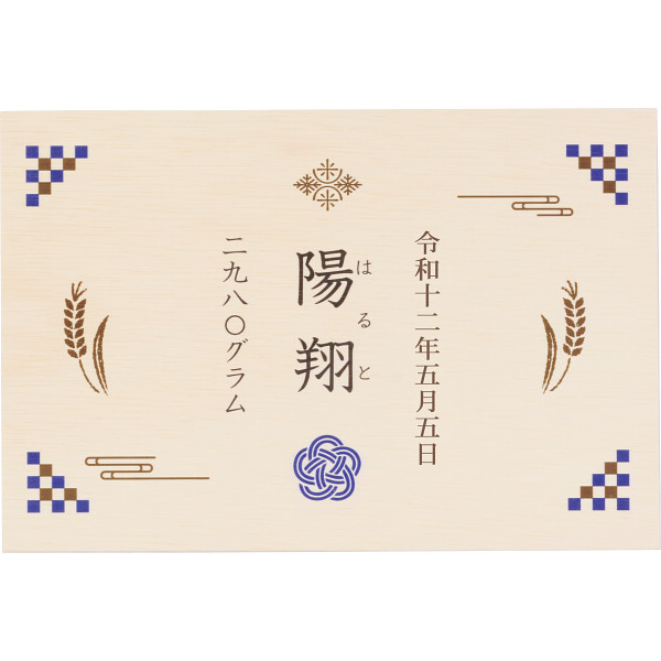 銘柄米食べ比べ６種　木箱入り（お名入れ）青