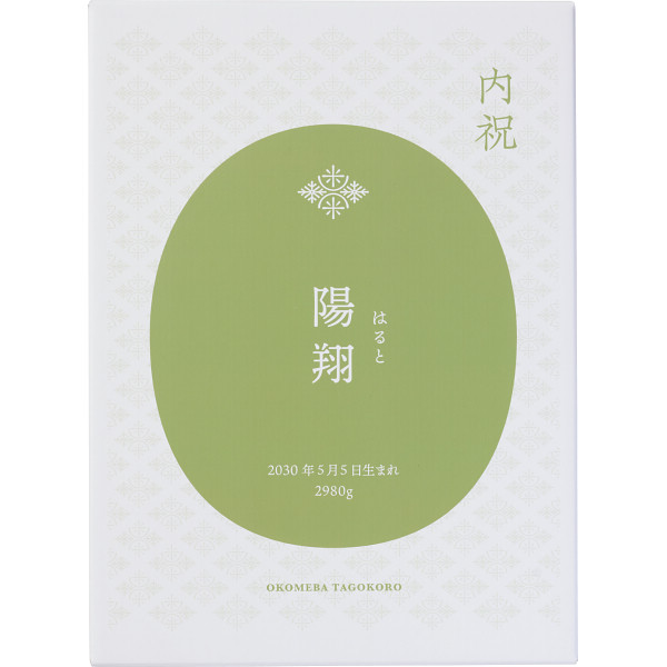 ボックス入り名入れ体重米（お名入れ）モスグリーン