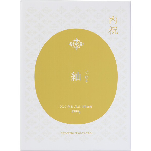 ボックス入り名入れ体重米（お名入れ）イエロー