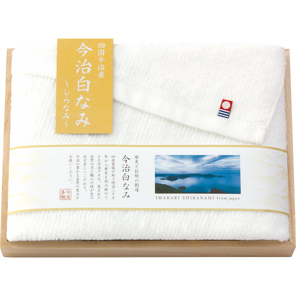 今治白なみ～しらなみ～ 木箱入り フェイスタオル