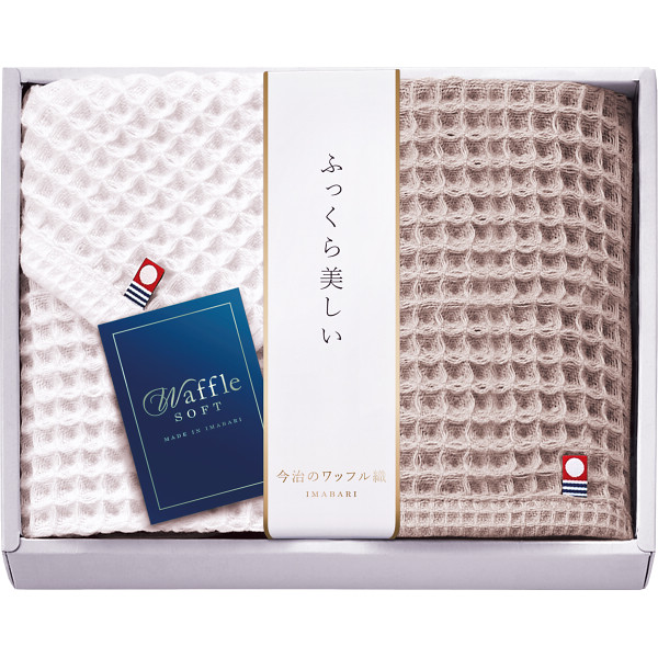 今治ワッフルソフト　フェイス・ハンドタオルセットブラウン