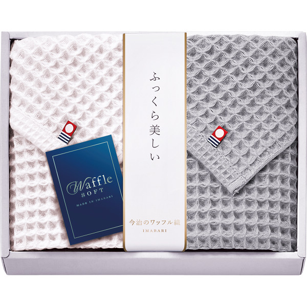 今治ワッフルソフト　フェイスタオル２枚セットグレー
