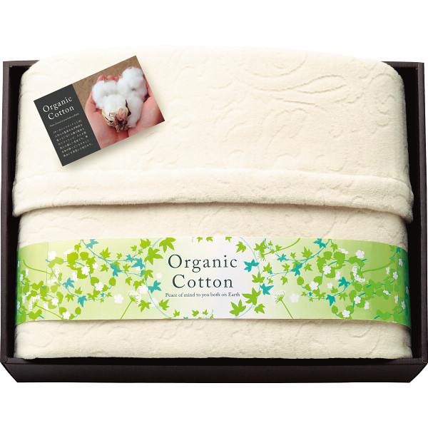 素材の匠 オーガニックコットン綿毛布