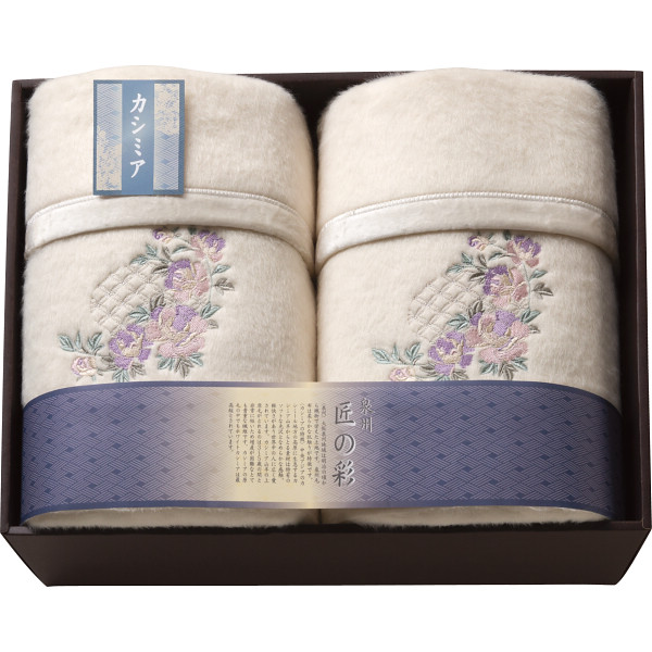 泉州匠の彩 カシミヤ混ウール綿毛布（毛羽部分）２枚セット