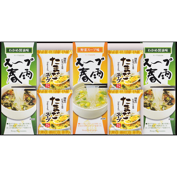 フリーズドライたまごスープ＆スープ春雨ギフト（１０食）