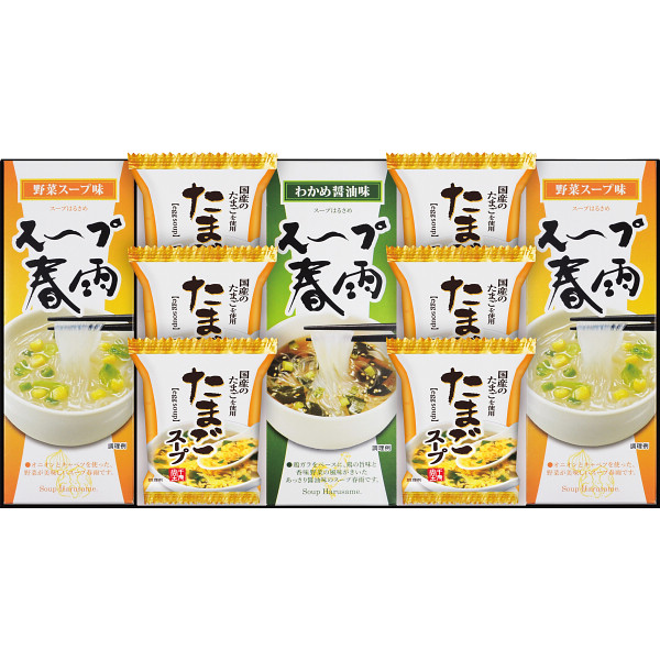 フリーズドライたまごスープ＆スープ春雨ギフト（１２食）
