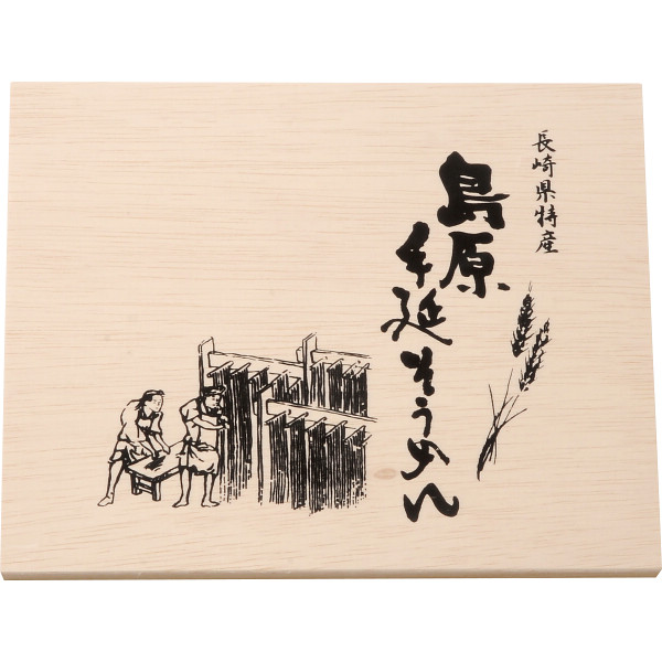 島原手延そうめん（１６束）