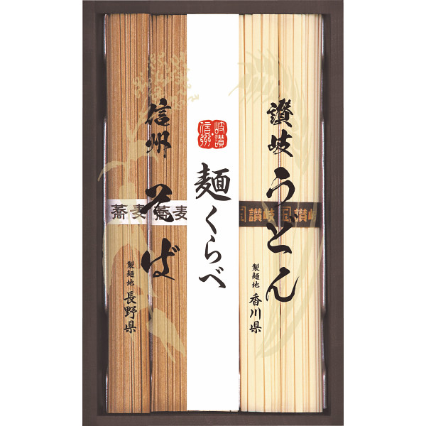 信州そば・讃岐うどん詰合せ