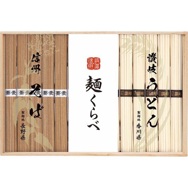 信州そば・讃岐うどん詰合せ