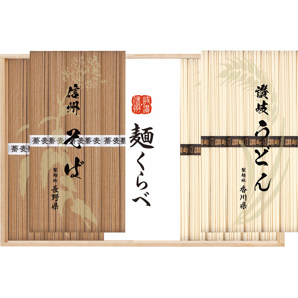 信州そば・讃岐うどん詰合せ