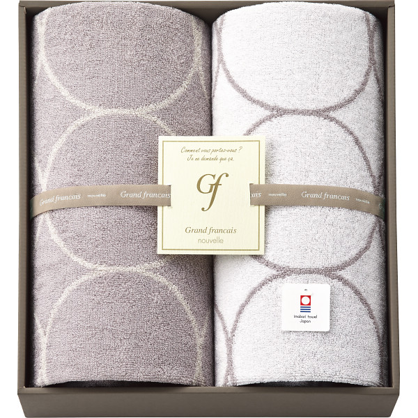 グランフランセヌーベル　今治タオル　バスタオル２枚セット